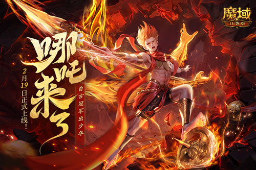 哪吒來啦,魔域口袋版2月19日哪吒上線