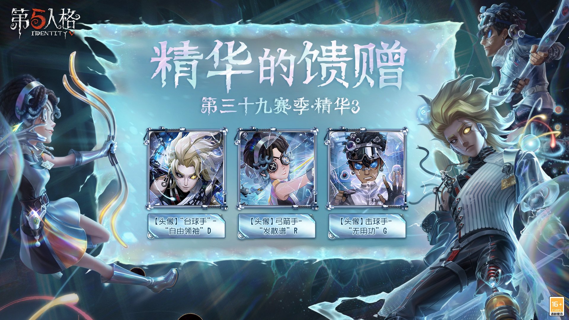 出奇制勝《第五人格》第三十九賽季精華3今日上線