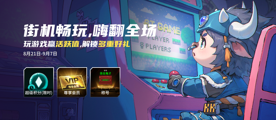 KK官方對(duì)戰(zhàn)平臺(tái)街機(jī)暢玩,贏活躍值得海量好禮