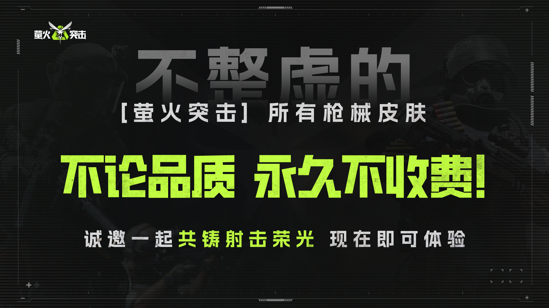預約破千萬，《螢火突擊》向同行發(fā)起槍皮免費邀請