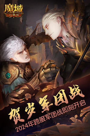 化身為龍迎龍運《魔域口袋版》送上龍年Cosplay驚喜