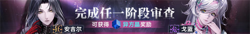 《無(wú)期迷途》 限時(shí)活動(dòng)「宵色夜曲」今日開(kāi)啟