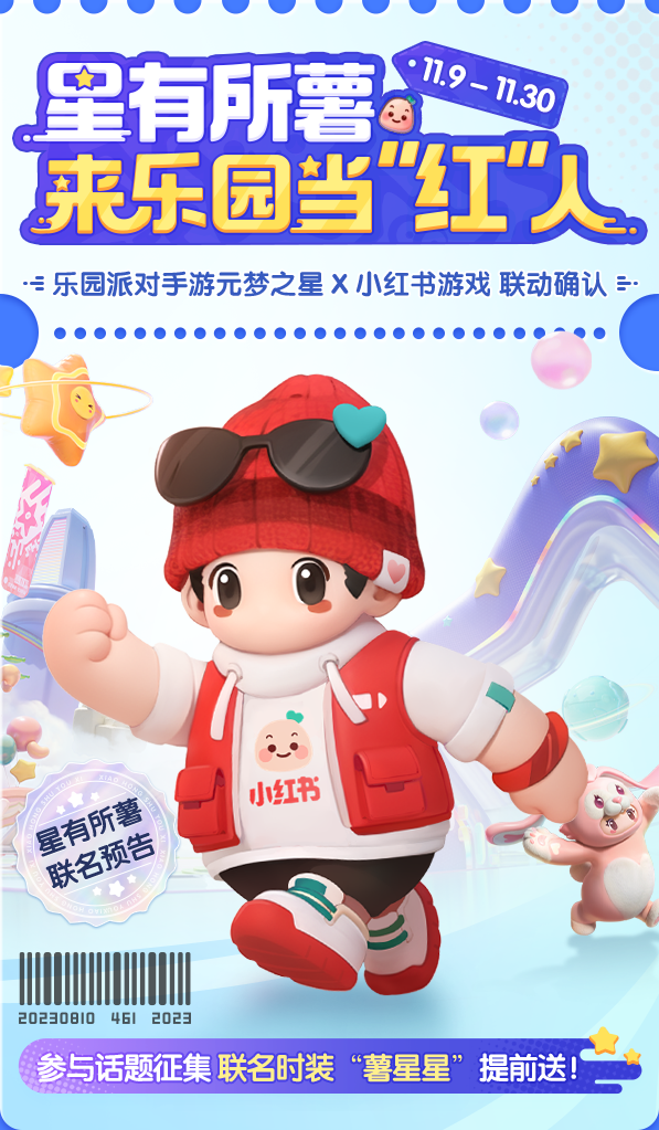 來樂園當(dāng)紅人《元夢之星》X小紅書游戲“紅氣”來襲