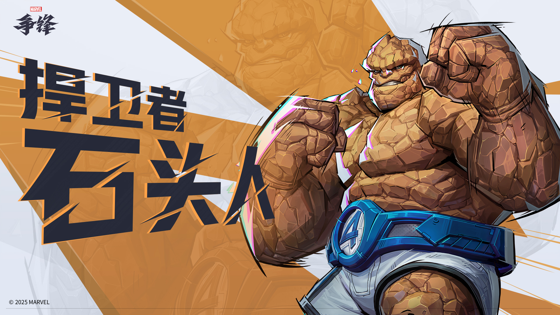《漫威爭鋒》S1下半賽季2月21日開啟,新英雄霹靂火&石頭人登場