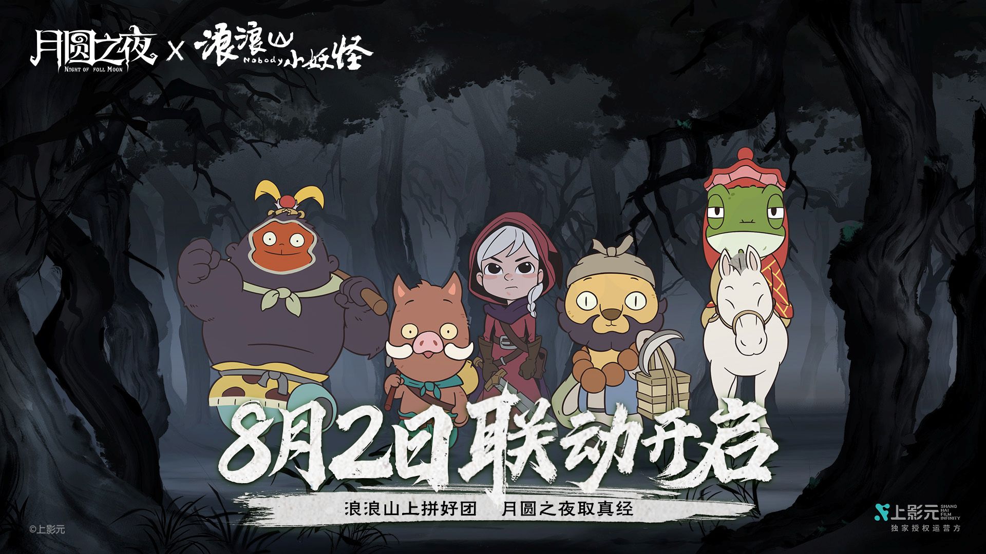 拼好團(tuán)取真經(jīng),《月圓之夜》x《浪浪山小妖怪》聯(lián)動(dòng)8月2日開啟