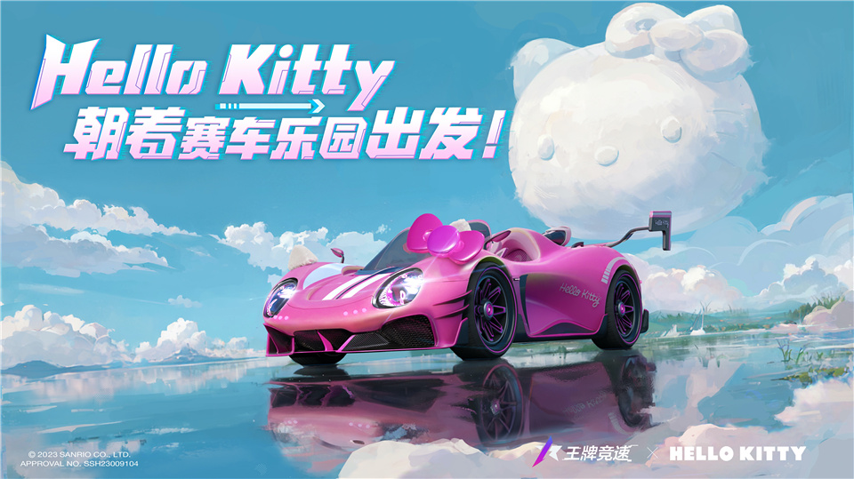 《王牌競速》X三麗鷗家族聯(lián)動盲盒車“凱蒂號”驚喜揭秘，萌心大動！