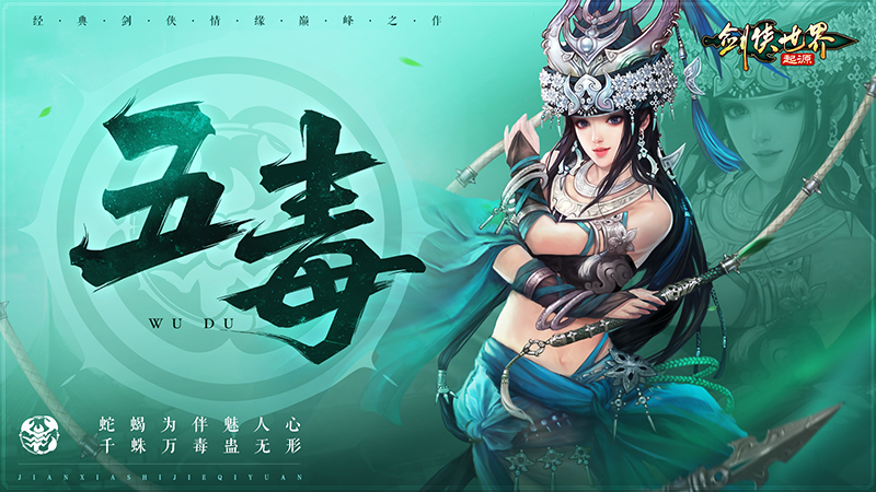 新門(mén)派五毒來(lái)襲，《劍俠世界：起源》年度版3月6日公測(cè)
