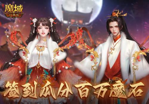 贏時裝，百萬魔石簽到享 ，暢玩元宵就在《魔域口袋版》