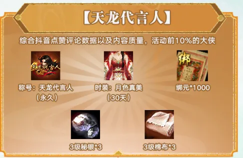 參與100%領(lǐng)1000綁元 《天龍八部·歸來》1000萬代言費(fèi)分給玩家