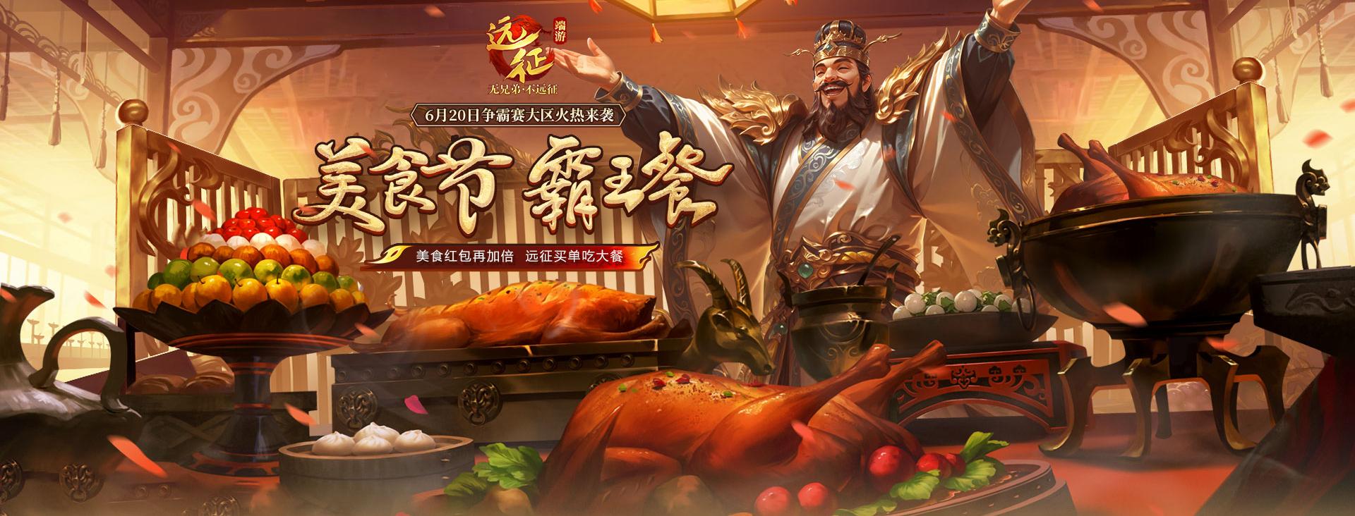 最高50元微信紅包掉不停,《遠(yuǎn)征OL》今日開啟美食節(jié)新區(qū)“玉膾”