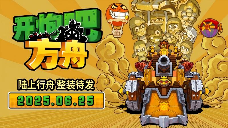 《開(kāi)炮吧方舟》發(fā)售在即,感受豐富炮塔組合帶來(lái)的爽快肉鴿體驗(yàn)