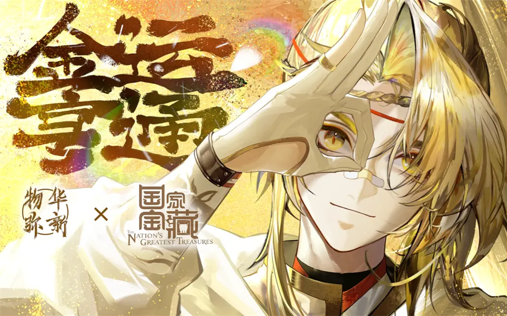 《物華彌新》x《國家寶藏》新春正式聯(lián)動 共繪文化創(chuàng)新傳承新藍(lán)圖！