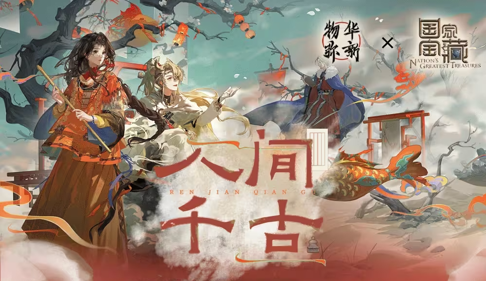 《物華彌新》x《國家寶藏》新春正式聯(lián)動 共繪文化創(chuàng)新傳承新藍(lán)圖！