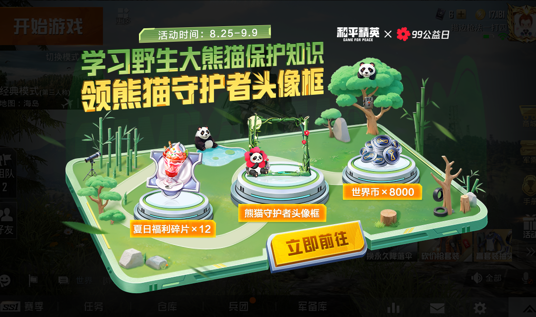 入圈同行，益起守護大熊貓