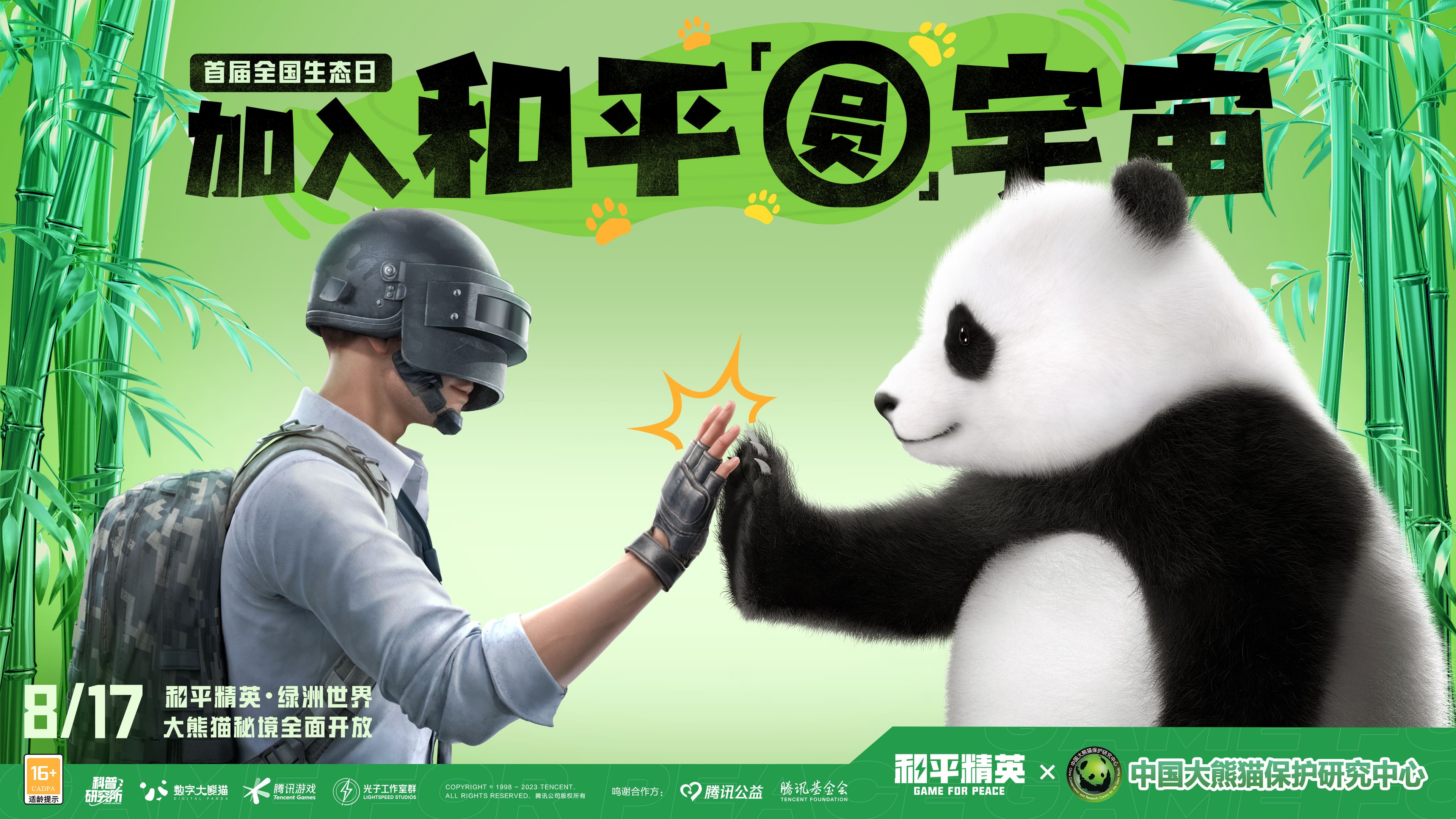 入圈同行，益起守護大熊貓
