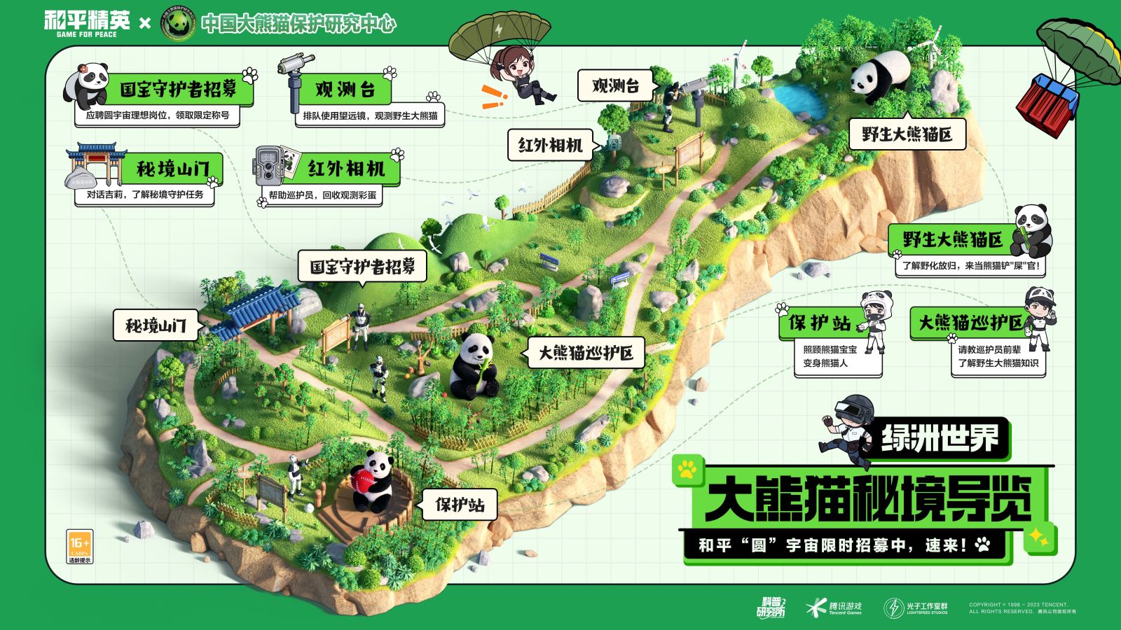 入圈同行，益起守護大熊貓