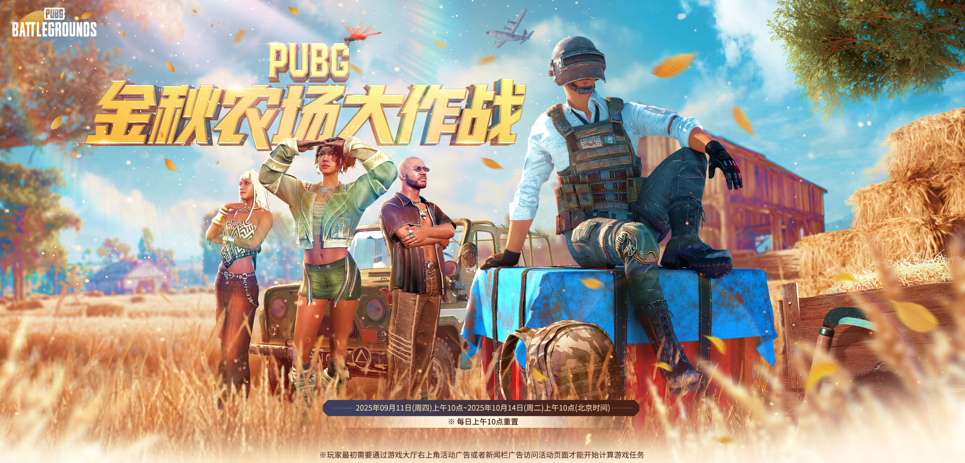 PUBGxGD權(quán)志龍聯(lián)名,金秋農(nóng)場大作戰(zhàn)正式上線