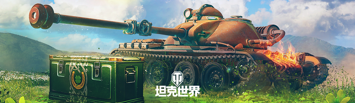 爆改傳奇T-54D亮相《坦克世界》2024翡翠島交易會(huì)