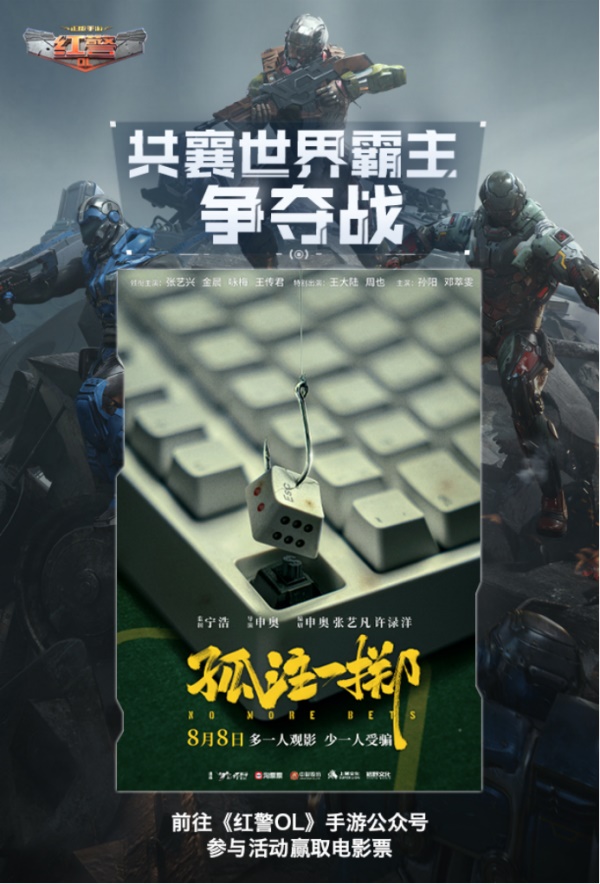 《紅警OL》攜手《孤注一擲》送好禮，三代機甲共創(chuàng)計劃開啟