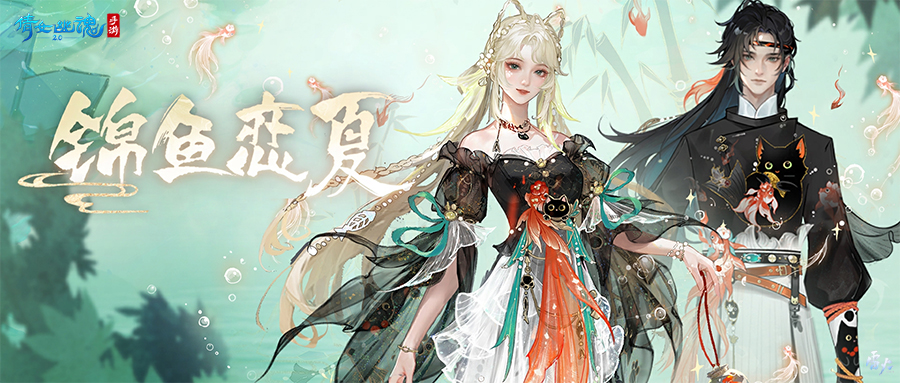 全新夏日外觀【錦魚戀夏】亮相！聯(lián)名漢服即將登場！