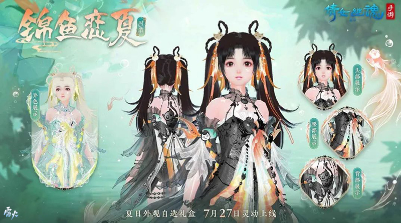 全新夏日外觀【錦魚戀夏】亮相！聯(lián)名漢服即將登場！