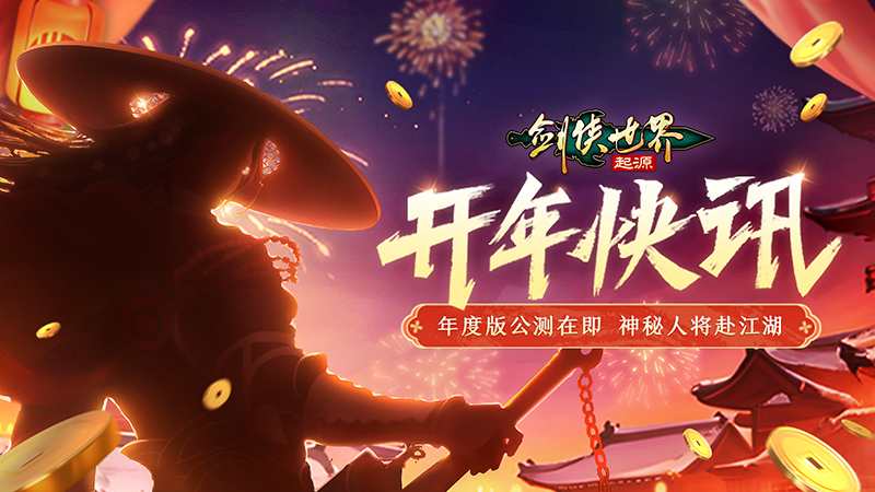 新門(mén)派五毒來(lái)襲，《劍俠世界：起源》年度版3月6日公測(cè)