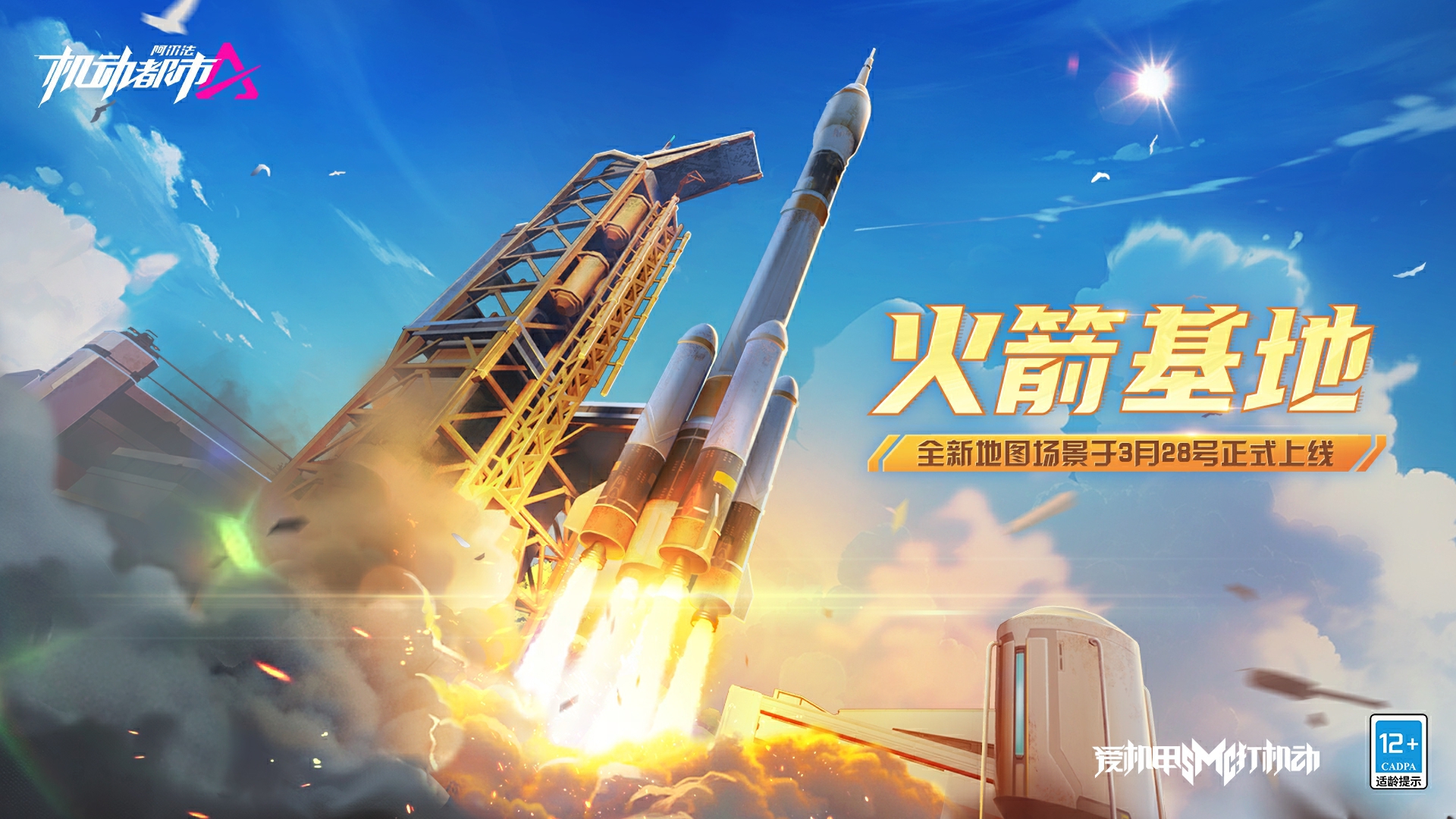《機(jī)動都市阿爾法》× 中國航天科工三院310所航科傳媒聯(lián)動賽季開啟