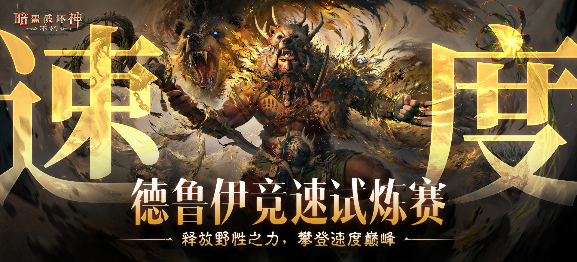 《暗黑破壞神：不朽》全新職業(yè)“德魯伊”現(xiàn)已上線