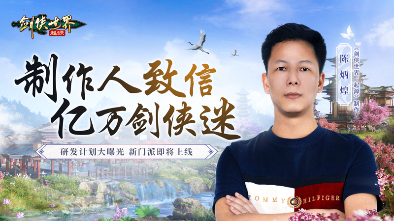 長線運(yùn)營《劍俠世界：起源》制作人致信億萬劍俠迷