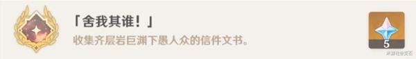 《原神》舍我其誰成就完成攻略