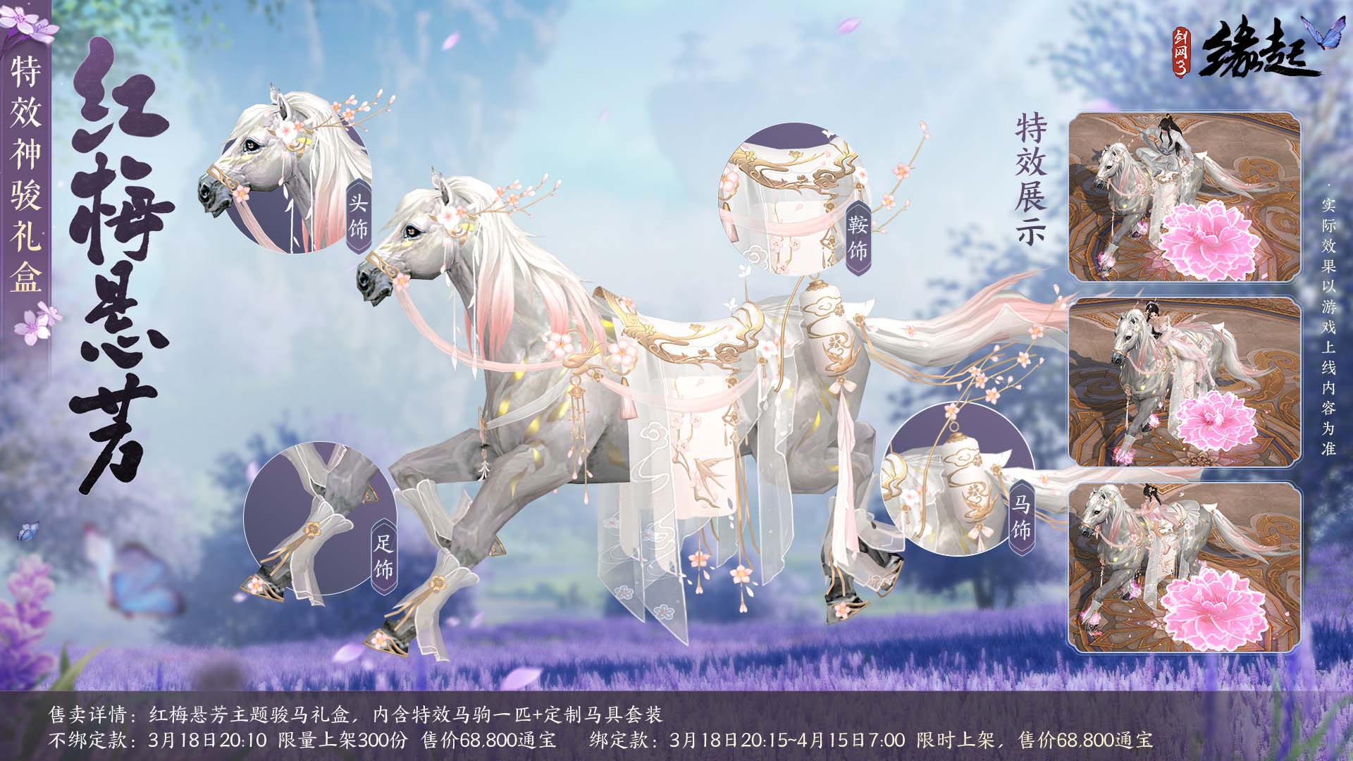 《劍網(wǎng)3緣起》花朝新品外裝上線 花朝活動(dòng)開啟