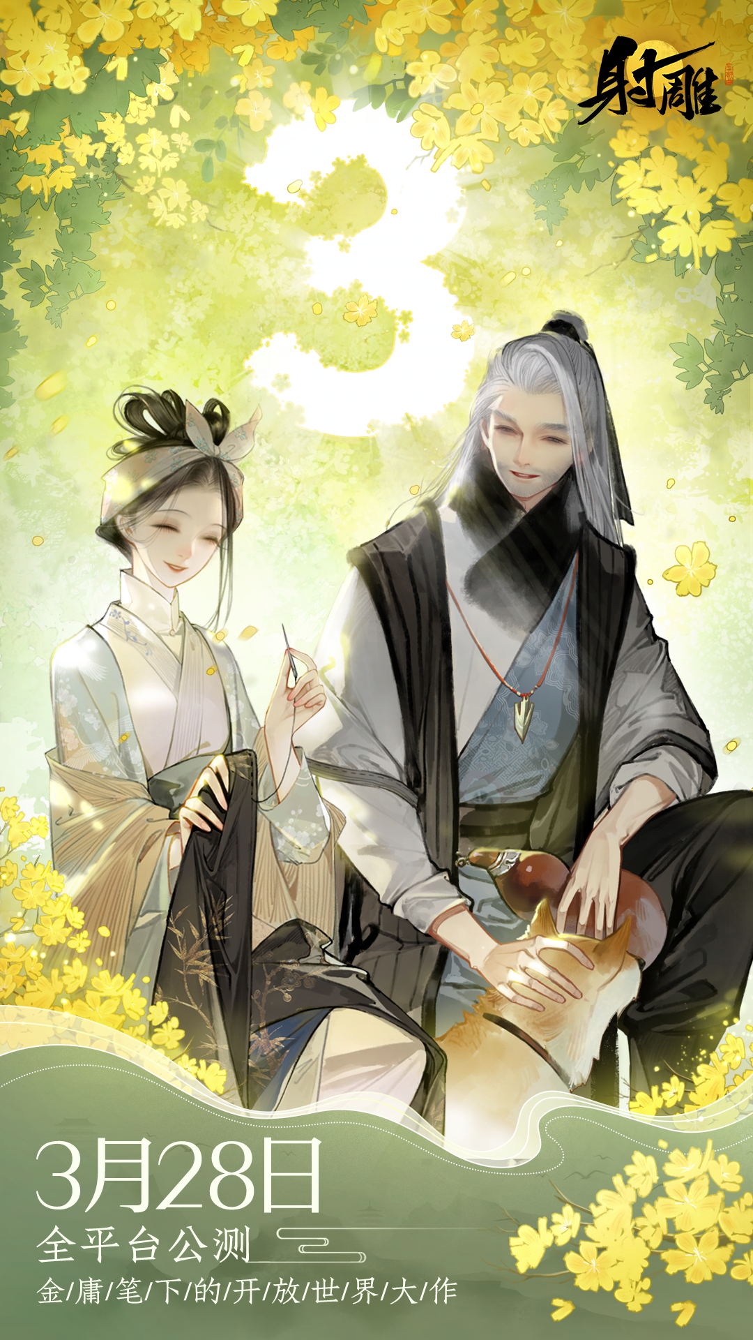 《射雕》預(yù)下載今日14:00開啟，劇情PV《逆子》發(fā)布