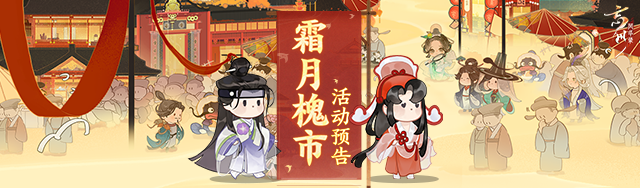 時維霜月，序屬暮秋 《忘川風華錄》手游霜月槐市活動開啟