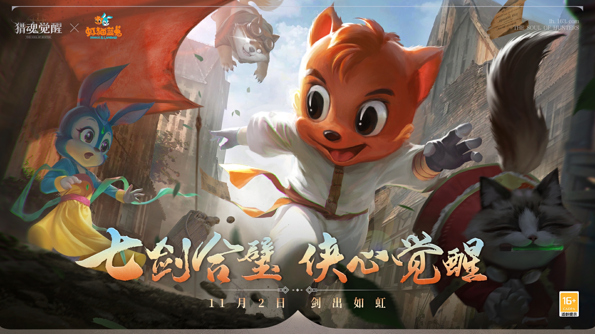 《獵魂覺醒》×《虹貓藍(lán)兔》全新冒險(xiǎn)開啟