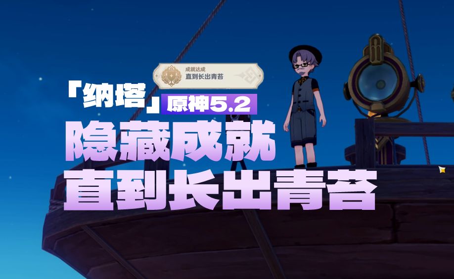原神直到長出青苔隱藏成就怎么做