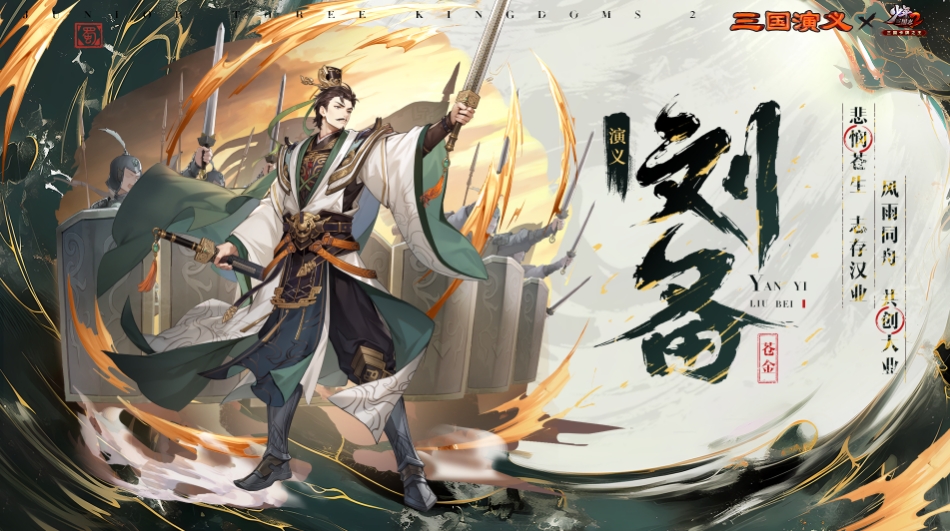 少年三國志2演義劉備技能怎么樣