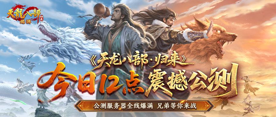 《天龍八部·歸來》今日中午12點(diǎn)震撼公測(cè)