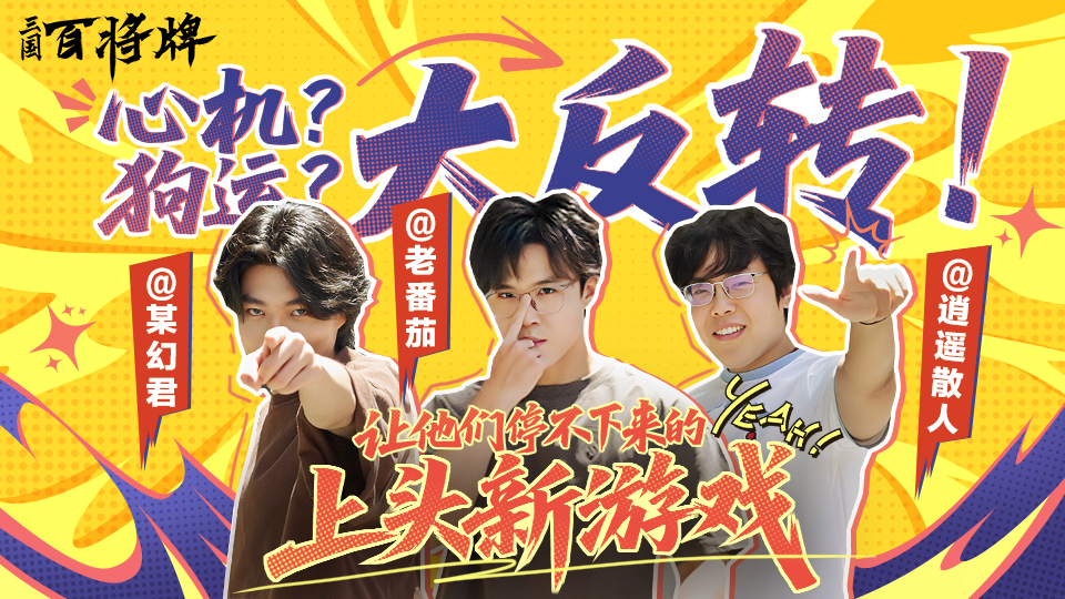 B站新游《三國(guó)：百將牌》今日首曝,三分鐘一局專為摸魚(yú)而生
