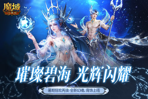 深海系列再上新！絕美幻魂、背飾降臨《魔域口袋版》