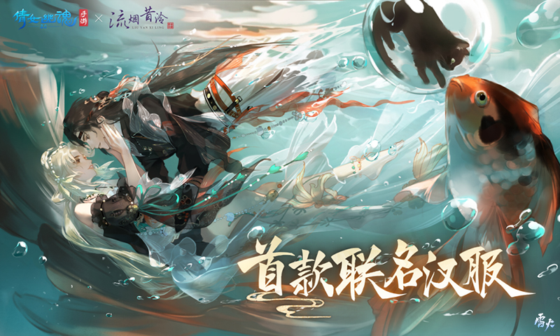 全新夏日外觀【錦魚戀夏】亮相！聯(lián)名漢服即將登場！