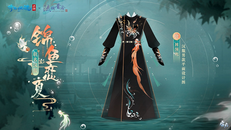 全新夏日外觀【錦魚戀夏】亮相！聯(lián)名漢服即將登場！