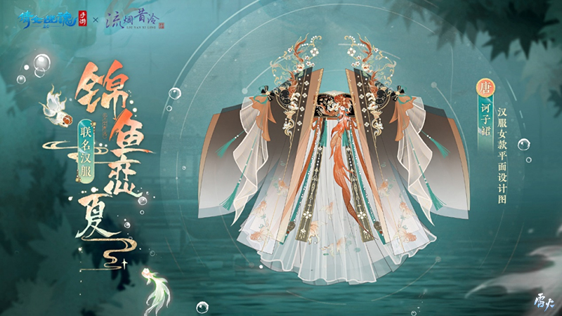 全新夏日外觀【錦魚戀夏】亮相！聯(lián)名漢服即將登場！