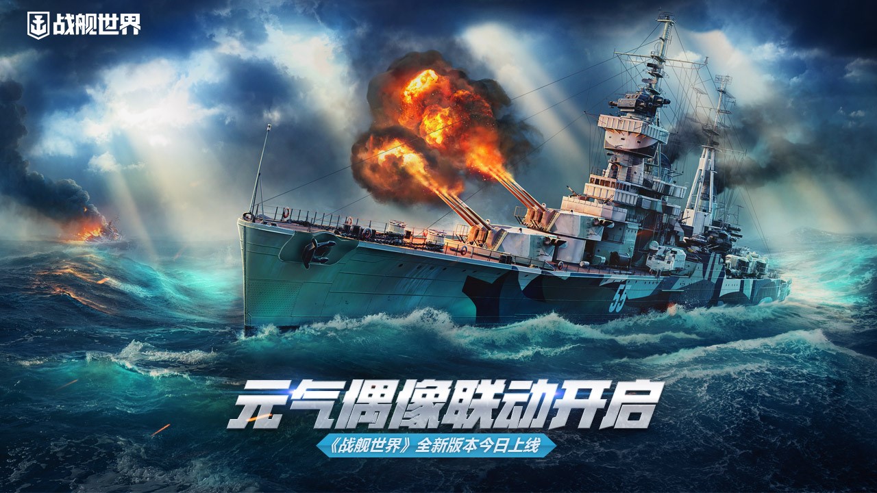 元?dú)馀枷衤?lián)動(dòng)開(kāi)啟《戰(zhàn)艦世界》全新版本今日上線
