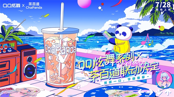 夏日炫茶，QQ炫舞系列與茶百道聯(lián)動(dòng)開(kāi)啟！