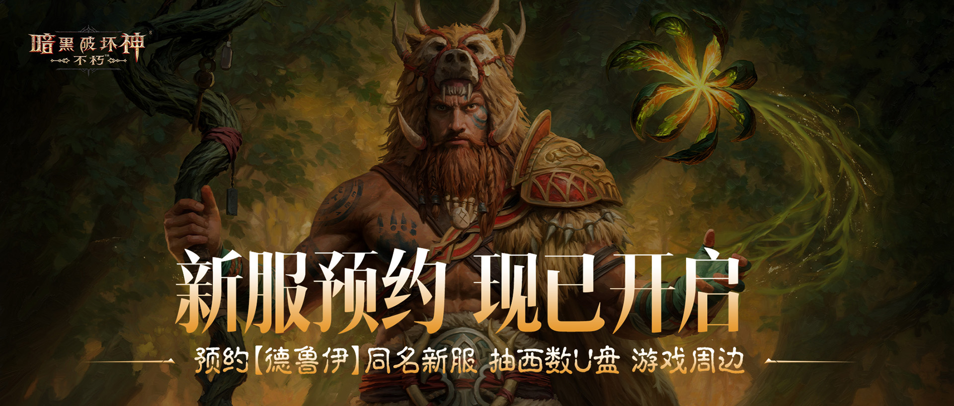 《暗黑破壞神：不朽》全新職業(yè)“德魯伊”現(xiàn)已上線