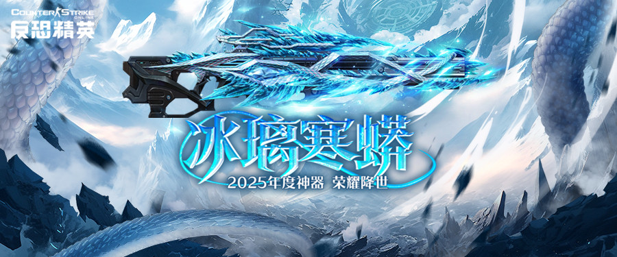 蛇年傳奇武器上線,CSOL新春版本正式開啟