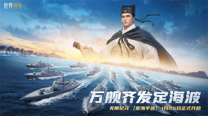 創(chuàng)建“海上絲綢之路”,《世界啟元》X2紀元“定海平波”1.25正式上線