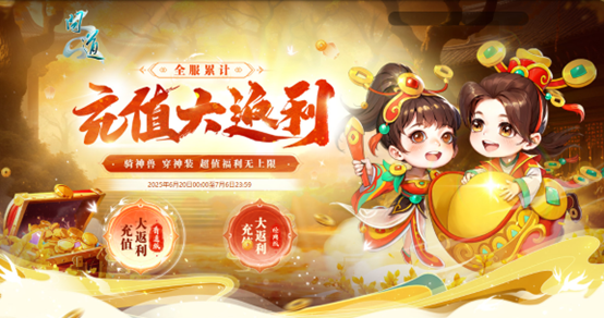 《問道》全服累計(jì)充值大返利震撼來襲,神寵大獎豪禮多多 《問道》全服累計(jì)充值大返利震撼來襲,神寵大獎豪禮多多