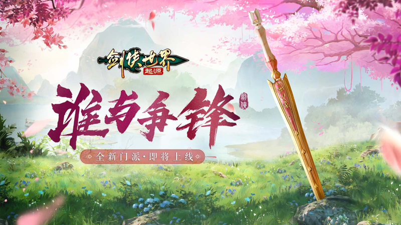 長線運(yùn)營《劍俠世界：起源》制作人致信億萬劍俠迷