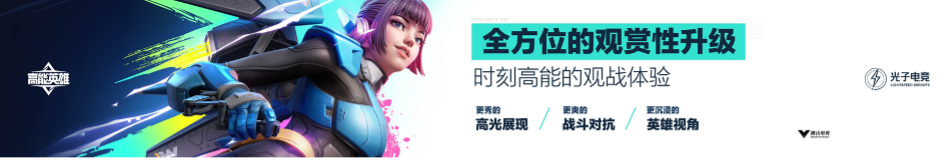 英雄，讓戰(zhàn)術(shù)競技即刻高能！《高能英雄》電競規(guī)劃正式發(fā)布